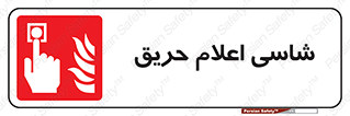 Fire , Alarm , آتش , کلید , اعلام , دکمه , 