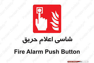 Fire , Alarm , آتش , کلید , اعلام , دکمه , 