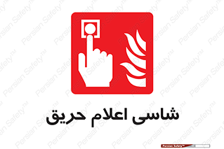 Fire , Alarm , آتش , کلید , اعلام , دکمه , 