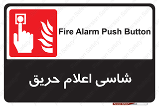 Fire , Alarm , آتش , کلید , اعلام , دکمه , 