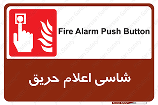 Fire , Alarm , آتش , کلید , اعلام , دکمه , 