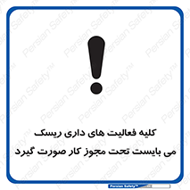 تابلوی ایمنی کلیه فعالیت‌ های داری ریسک می بایست تحت مجوز کار صورت گیرد – طرح 10258