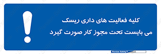 Risky , Activities , Valid , Permit , جواز , مجوز , ریسک , خطر , 
