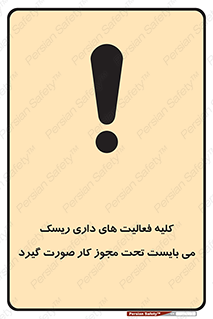تابلوی ایمنی کلیه فعالیت‌ های داری ریسک می بایست تحت مجوز کار صورت گیرد – طرح 10258