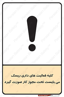 تابلوی ایمنی کلیه فعالیت‌ های داری ریسک می بایست تحت مجوز کار صورت گیرد – طرح 10258