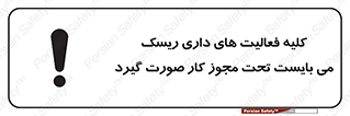 Risky , Activities , Valid , Permit , جواز , مجوز , ریسک , خطر , 