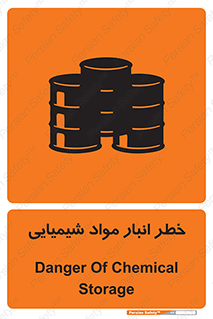 تابلوی ایمنی خطر انبار مواد شیمیایی – طرح 10260