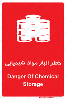 تابلوی ایمنی خطر انبار مواد شیمیایی – طرح 10260