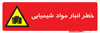Chemical , Storage , نگهداری , 
