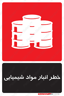 Chemical , Storage , نگهداری , 