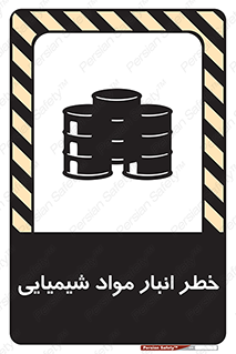 تابلوی ایمنی خطر انبار مواد شیمیایی – طرح 10260