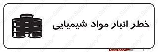 Chemical , Storage , نگهداری , 