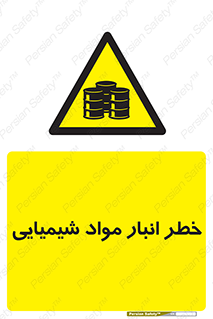 Chemical , Storage , نگهداری , 