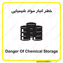 تابلوی ایمنی خطر انبار مواد شیمیایی – طرح 10260