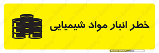 Chemical , Storage , نگهداری , 