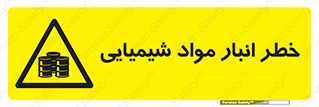 Chemical , Storage , نگهداری , 