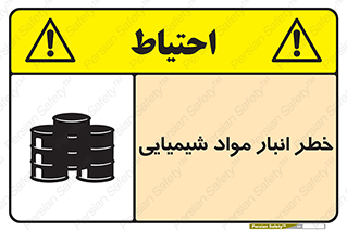تابلوی ایمنی خطر انبار مواد شیمیایی – طرح 10260