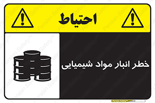 Chemical , Storage , نگهداری , 