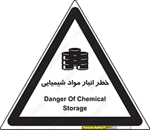 تابلوی ایمنی خطر انبار مواد شیمیایی – طرح 10260