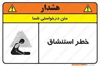 تابلوی ایمنی خطر استنشاق – طرح 10261