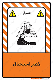 تابلوی ایمنی خطر استنشاق – طرح 10261