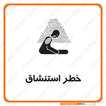 تابلوی ایمنی خطر استنشاق – طرح 10261