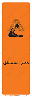 تابلوی ایمنی خطر استنشاق – طرح 10261