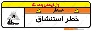 تابلوی ایمنی خطر استنشاق – طرح 10261