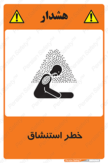 تابلوی ایمنی خطر استنشاق – طرح 10261