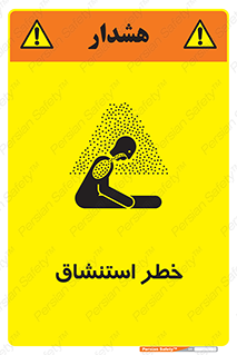 تابلوی ایمنی خطر استنشاق – طرح 10261