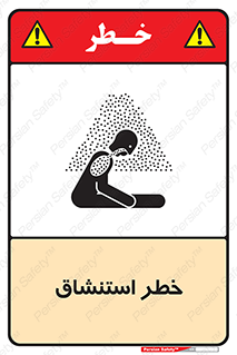 تابلوی ایمنی خطر استنشاق – طرح 10261