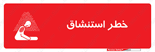 تابلوی ایمنی خطر استنشاق – طرح 10261