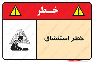 تابلوی ایمنی خطر استنشاق – طرح 10261