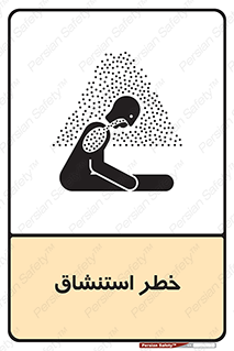 تابلوی ایمنی خطر استنشاق – طرح 10261