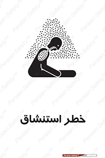 تابلوی ایمنی خطر استنشاق – طرح 10261