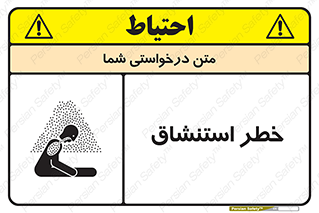 تابلوی ایمنی خطر استنشاق – طرح 10261