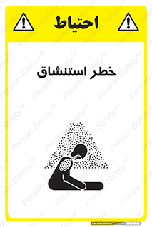 تابلوی ایمنی خطر استنشاق – طرح 10261