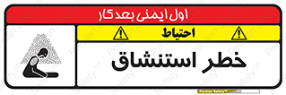 تابلوی ایمنی خطر استنشاق – طرح 10261