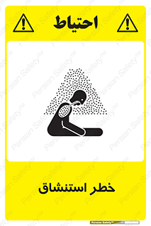 تابلوی ایمنی خطر استنشاق – طرح 10261