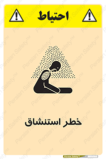 تابلوی ایمنی خطر استنشاق – طرح 10261