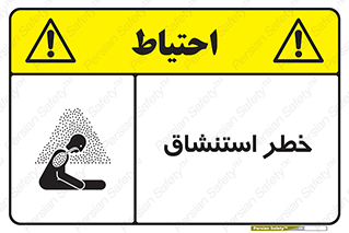 تابلوی ایمنی خطر استنشاق – طرح 10261