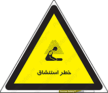تابلوی ایمنی خطر استنشاق – طرح 10261