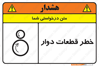 Safety sign: Risk Of Rotating Parts – design 10263