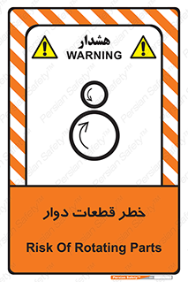 تابلوی ایمنی خطر قطعات دوار – طرح 10263