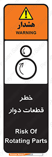 تابلوی ایمنی خطر قطعات دوار – طرح 10263
