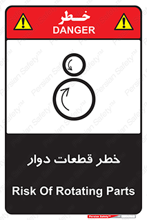 تابلوی ایمنی خطر قطعات دوار – طرح 10263
