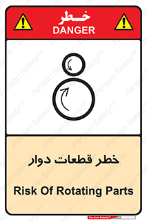 تابلوی ایمنی خطر قطعات دوار – طرح 10263