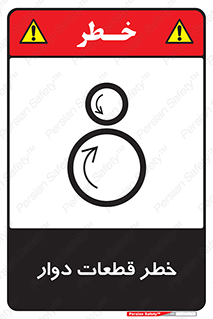 Safety sign: Risk Of Rotating Parts – design 10263