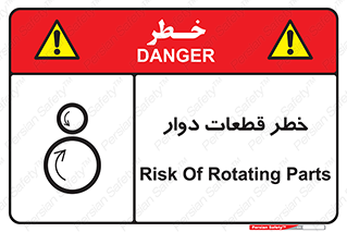 تابلوی ایمنی خطر قطعات دوار – طرح 10263