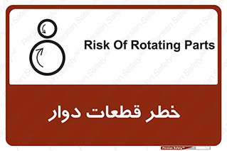 تابلوی ایمنی خطر قطعات دوار – طرح 10263